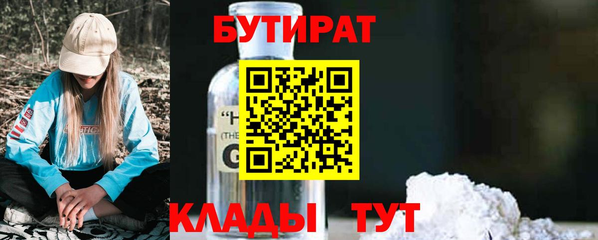 БУТИРАТ 1.4BDO  Вход с VPN  Бутират  Калуга 