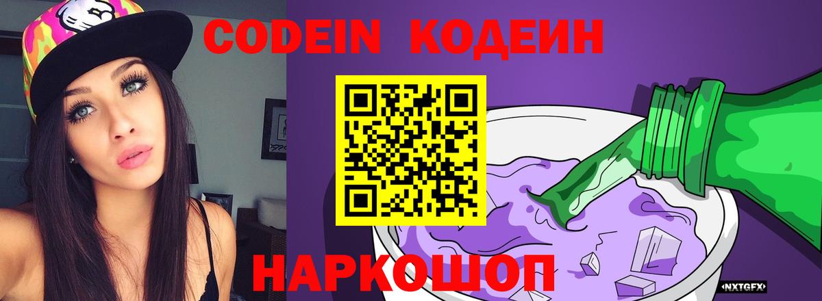 Кодеин Purple Drank Калуга